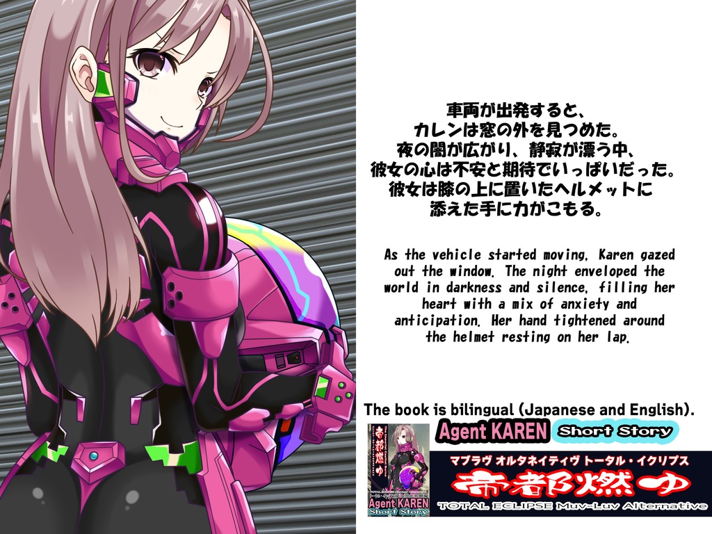 Agent Karen 小説Vol.3 帝都燃ゆ-トータル・イクリプスの世界に迷い込んだカレンちゃん Agent Karen Novel Vol.3 - TheImperialCapitalBurns-Karen, lost in the world of Total Eclipse