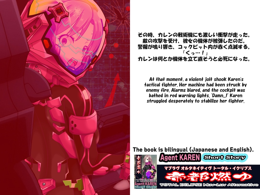 Agent Karen 小説Vol.3 帝都燃ゆ-トータル・イクリプスの世界に迷い込んだカレンちゃん Agent Karen Novel Vol.3 - TheImperialCapitalBurns-Karen, lost in the world of Total Eclipse