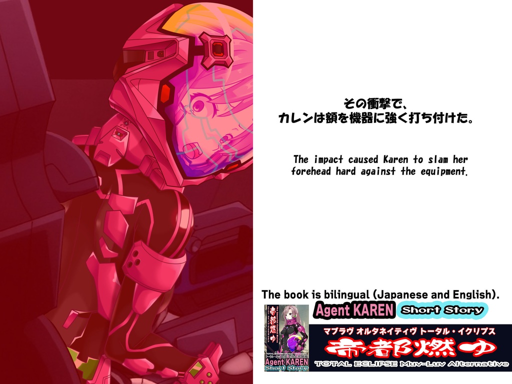 Agent Karen 小説Vol.3 帝都燃ゆ-トータル・イクリプスの世界に迷い込んだカレンちゃん Agent Karen Novel Vol.3 - TheImperialCapitalBurns-Karen, lost in the world of Total Eclipse