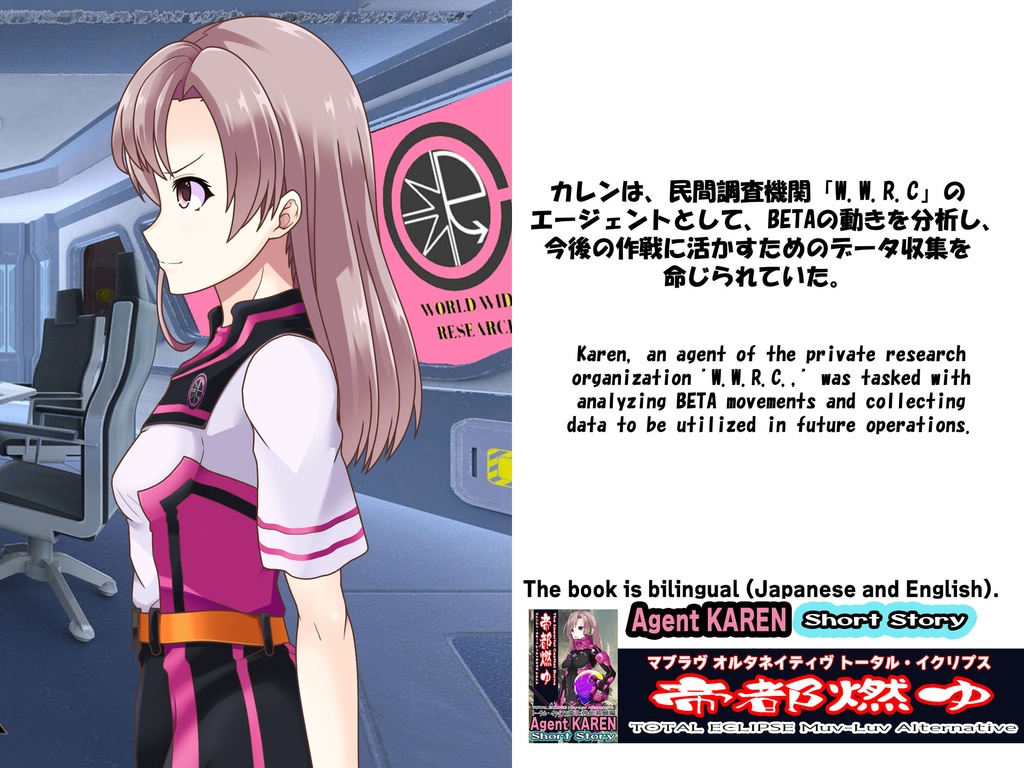 Agent Karen 小説Vol.3 帝都燃ゆ-トータル・イクリプスの世界に迷い込んだカレンちゃん Agent Karen Novel Vol.3 - TheImperialCapitalBurns-Karen, lost in the world of Total Eclipse