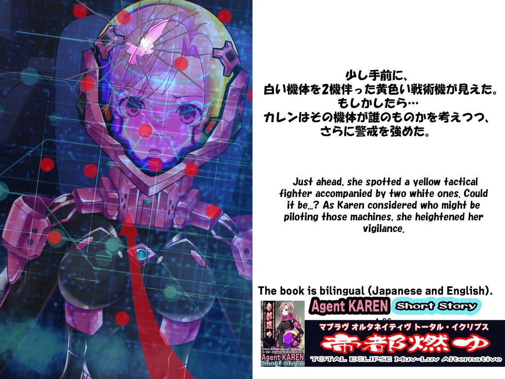 Agent Karen 小説Vol.3 帝都燃ゆ-トータル・イクリプスの世界に迷い込んだカレンちゃん Agent Karen Novel Vol.3 - TheImperialCapitalBurns-Karen, lost in the world of Total Eclipse