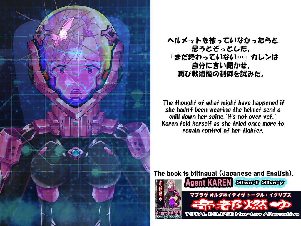 Agent Karen 小説Vol.3 帝都燃ゆ-トータル・イクリプスの世界に迷い込んだカレンちゃん Agent Karen Novel Vol.3 - TheImperialCapitalBurns-Karen, lost in the world of Total Eclipse