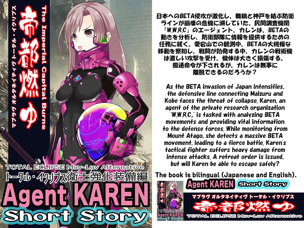 Agent Karen 小説Vol.3 帝都燃ゆ-トータル・イクリプスの世界に迷い込んだカレンちゃん Agent Karen Novel Vol.3 - TheImperialCapitalBurns-Karen, lost in the world of Total Eclipse