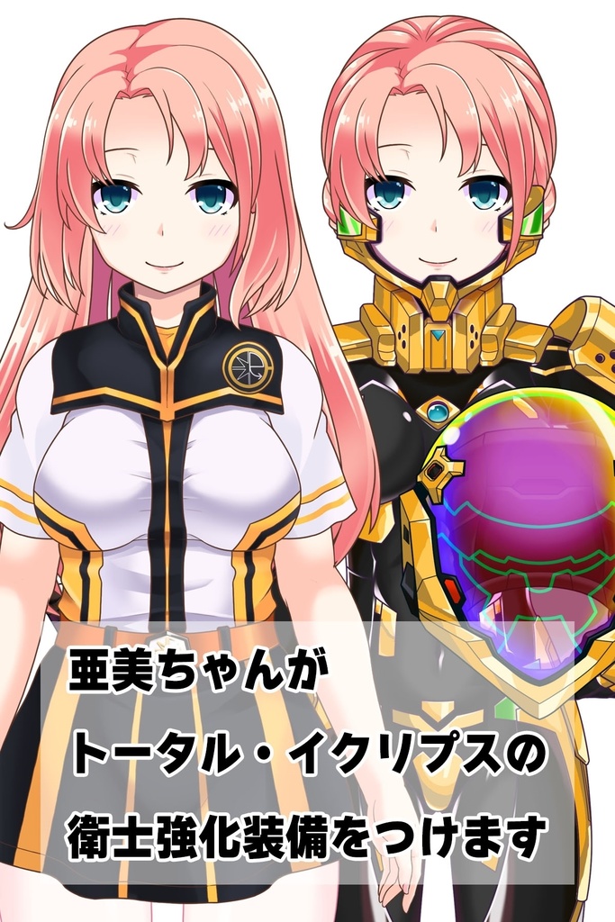亜美ちゃん+衛士強化装備【トータル・イクリプス】 Ami is wearing Guard Reinforcement Equipment【TOTAL ECLIPSE】