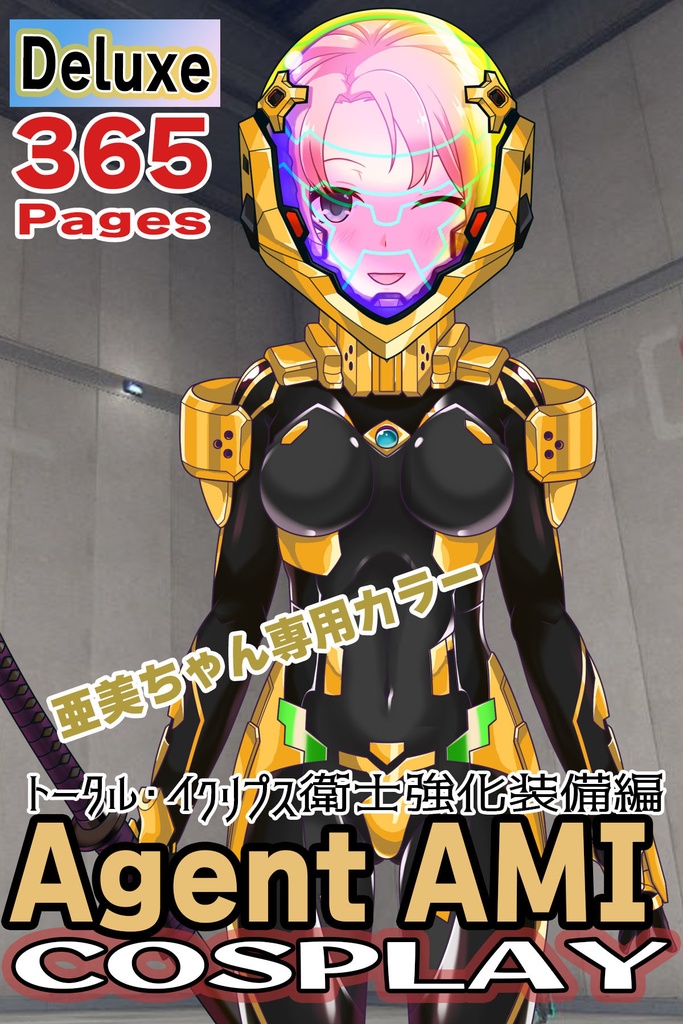 亜美ちゃん＋衛士強化装備【トータル・イクリプス】 Ami is wearing Guard Reinforcement Equipment【TOTAL ECLIPSE】