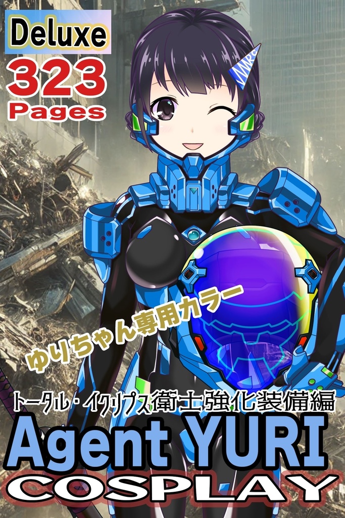 ゆりちゃん＋衛士強化装備【トータル・イクリプス】 Yuri is wearing Guard Reinforcement Equipment【TOTAL ECLIPSE】