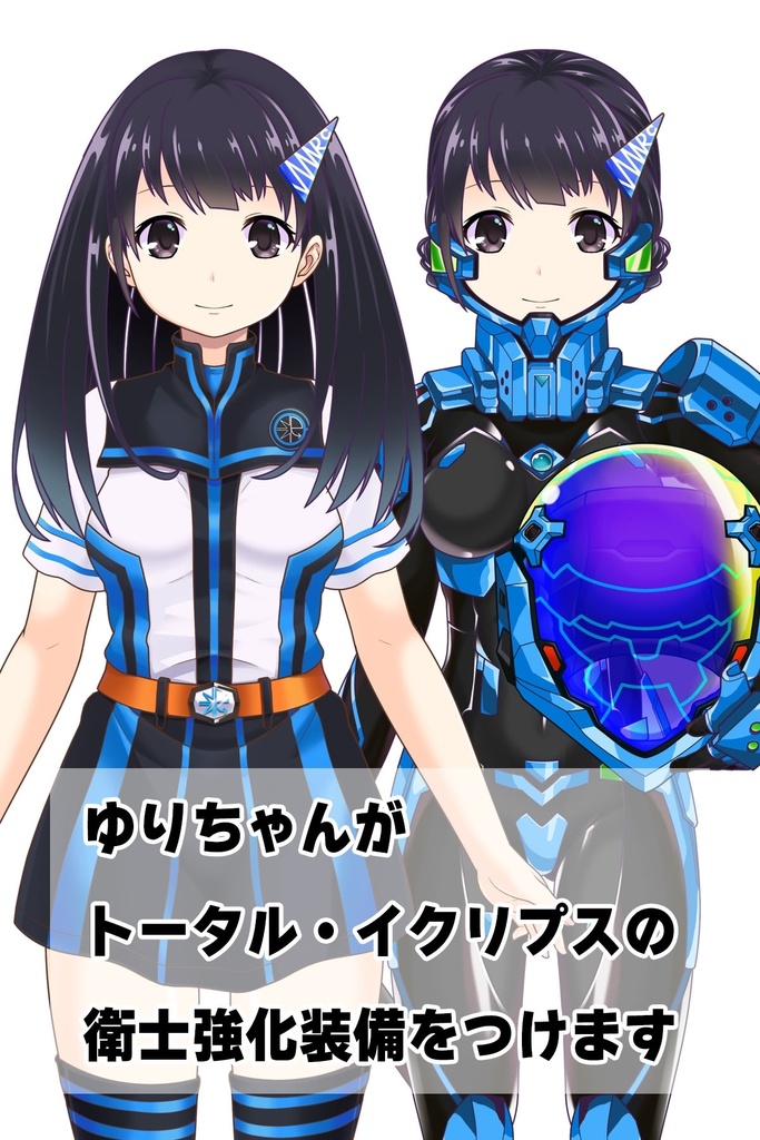ゆりちゃん+衛士強化装備【トータル・イクリプス】 Yuri is wearing Guard Reinforcement Equipment【TOTAL ECLIPSE】