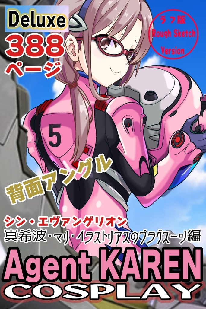 カレンちゃん＋真希波・マリ・イラストリアスのプラグスーツ