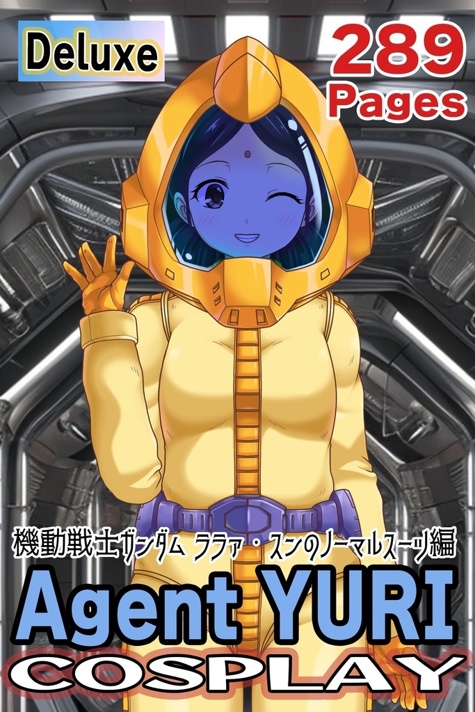 ゆりちゃん＋ララァ・スン【機動戦士ガンダム】 のノーマルスーツ Yuri is wearing Lalah Sune's normal suit【Mobile Suit Gundam】 