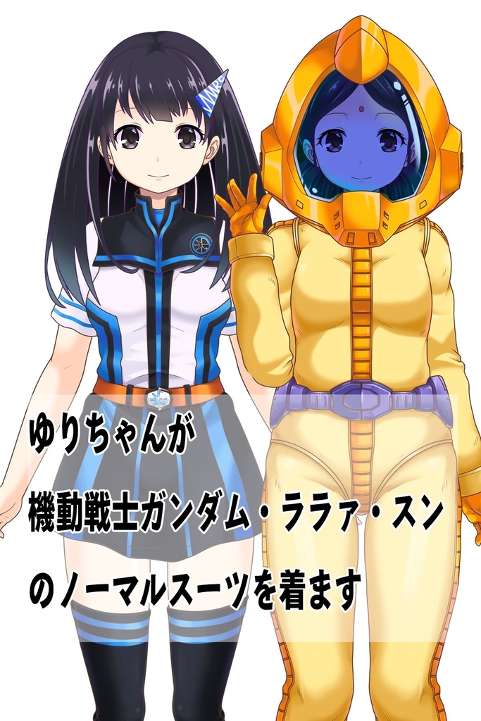 ゆりちゃん+ララァ・スン【機動戦士ガンダム】 のノーマルスーツ Yuri is wearing Lalah Sune's normal suit【Mobile Suit Gundam】