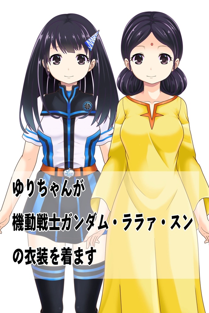 ゆりちゃん+ララァ・スン【機動戦士ガンダム】 のコスチューム