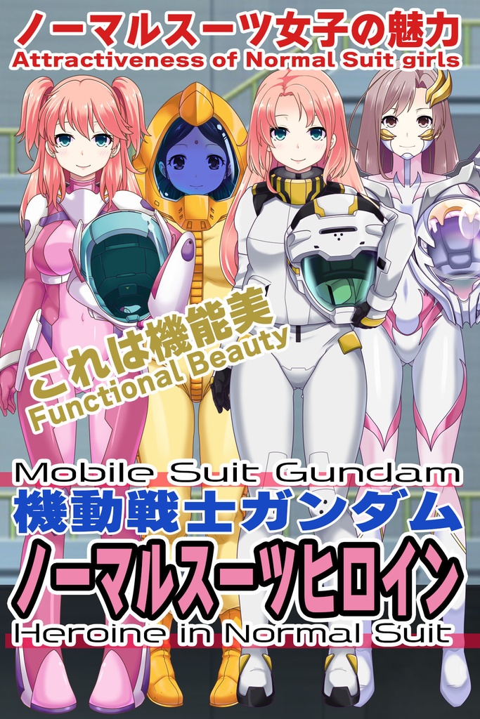 ノーマルスーツ姿のガンダムヒロインの魅力 Part1 The Appeal of Gundam Heroines in Normal Suits Part1