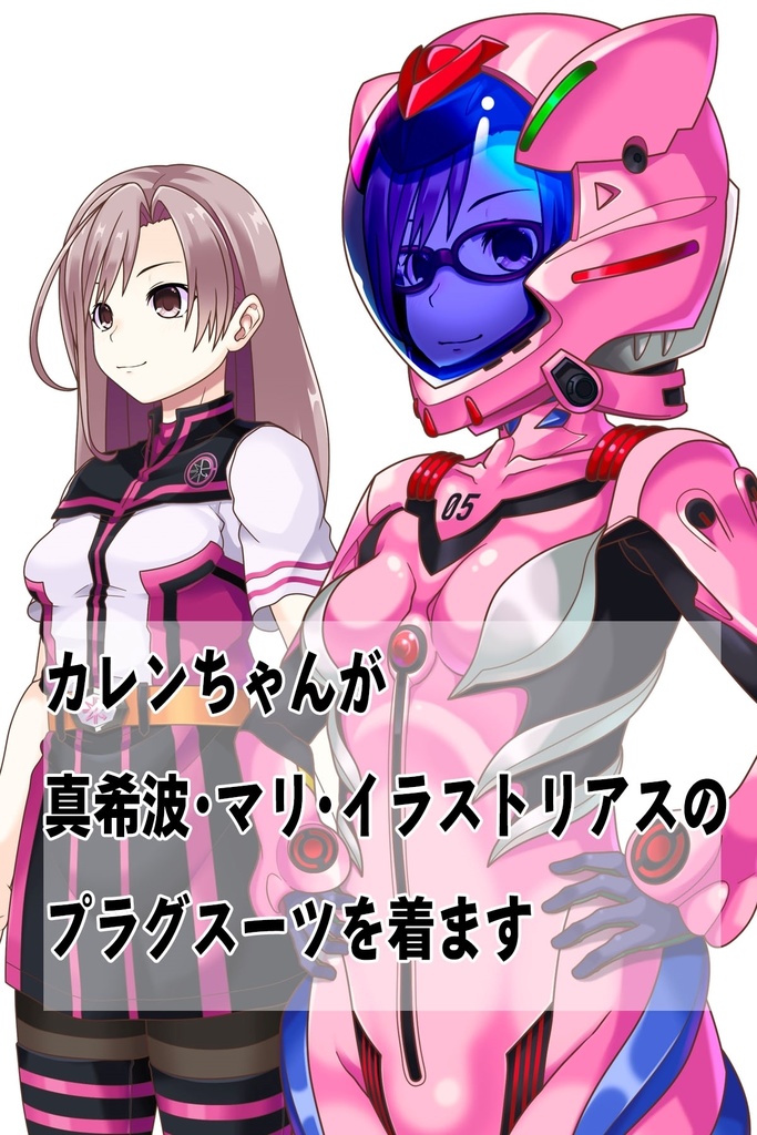カレンちゃん+真希波・マリ・イラストリアスのプラグスーツ 斜め前バージョン 完成版 (シン・エヴァンゲリオン) Karen+Mari Makinami Illustrious Plugsuit-Diagonal front , (Final version)( Evangelion)