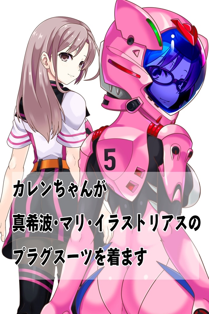 カレンちゃん+真希波・マリ・イラストリアスのプラグスーツ 背面バージョン 完成版 (シン・エヴァンゲリオン) Karen+Mari Makinami Illustrious Plugsuit-Back, (Final version)( Evangelion)