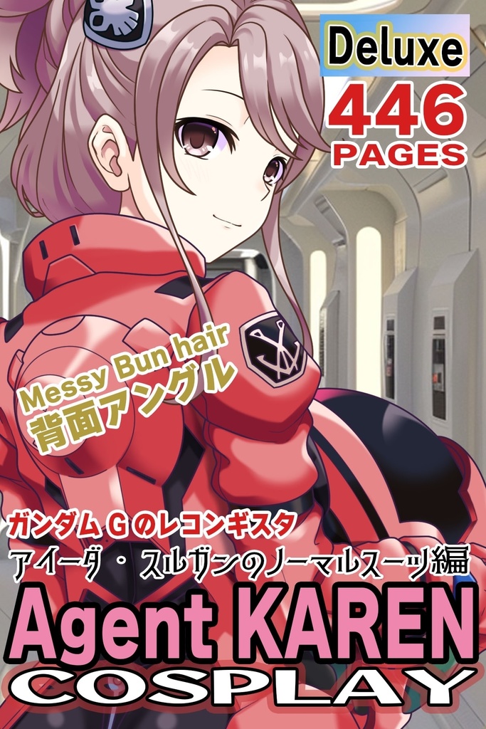カレンちゃん＋アイーダ・スルガンのノーマルスーツ【背面アングル】メッシーバンヘア【完成版】 (ガンダム Gのレコンギスタ） Karen＋AIDA SURUGAN Normal Suit,Back Angle,Messy Bun Hair Style,Complete version( G's Reconguista)