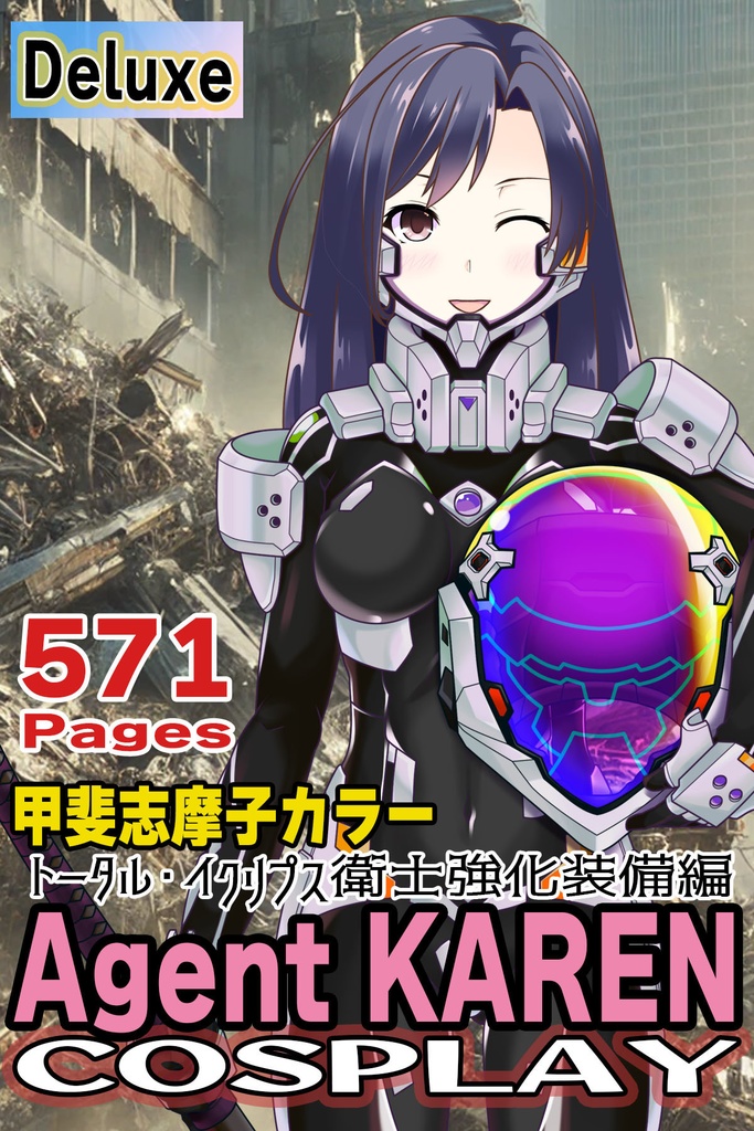 カレンちゃん+衛士強化装備(甲斐志摩子カラー)【トータル・イクリプス】 正面アングル Karen is wearing Shimako Kai Guard Reinforcement Equipment【TOTAL ECLIPSE】Front Angle