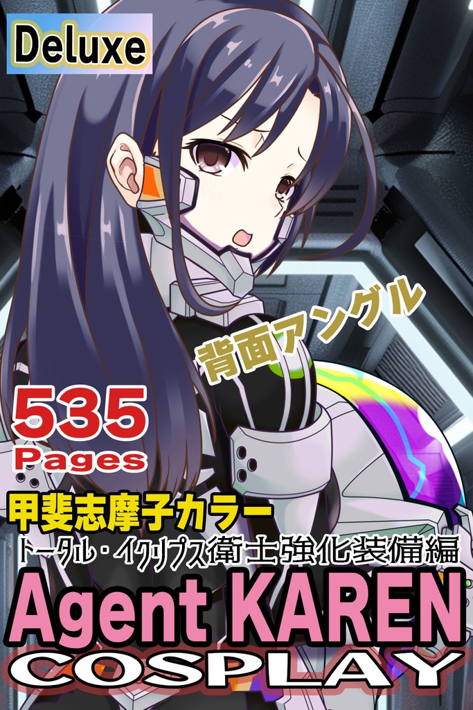カレンちゃん+衛士強化装備(甲斐志摩子カラー)【トータル・イクリプス】 背面アングル Karen is wearing Shimako Kai Guard Reinforcement Equipment【TOTAL ECLIPSE】Back Angle