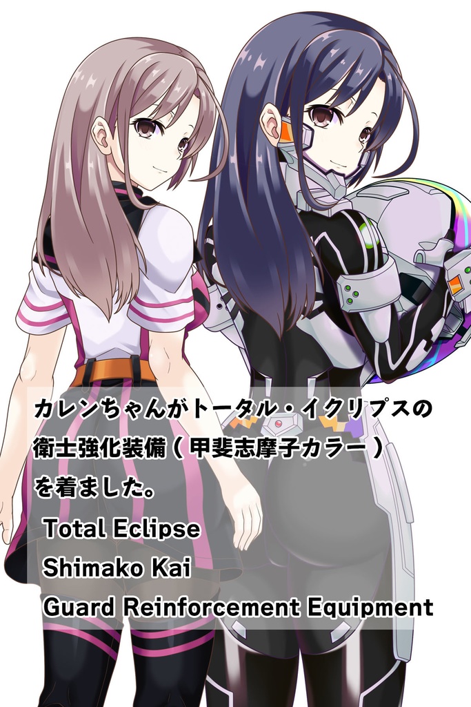 カレンちゃん+衛士強化装備(甲斐志摩子カラー)【トータル・イクリプス】 背面アングル Karen is wearing Shimako Kai Guard Reinforcement Equipment【TOTAL ECLIPSE】Back Angle