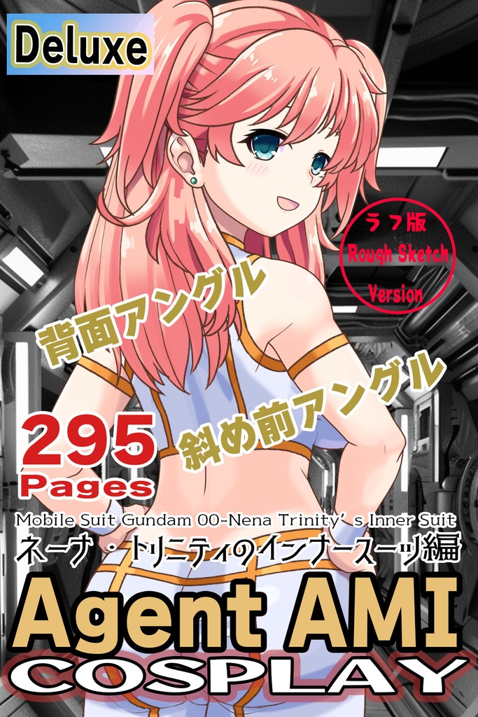 亜美ちゃん+ ネーナ・トリニティのインナースーツ【機動戦士ガンダム00】 斜め前・背面アングル Ami + Nena Trinity's Inner Suit [Mobile Suit Gundam 00】Diagonal front angle & Back Angle