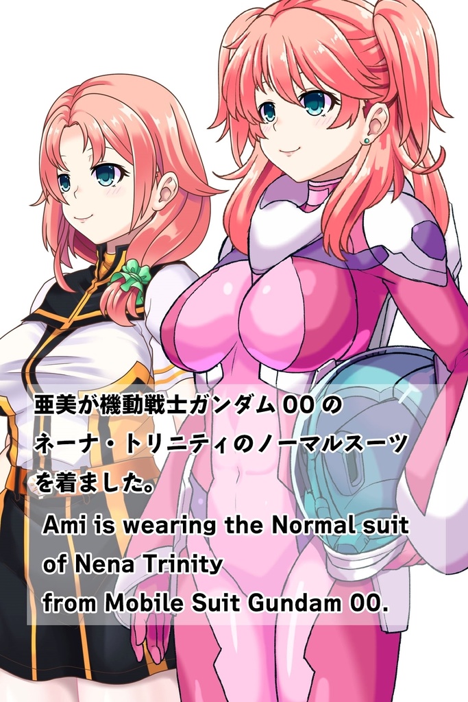 亜美ちゃん+ ネーナ・トリニティのノーマルスーツ【機動戦士ガンダム00】 斜め前アングル Ami + Nena Trinity's Normal Suit [Mobile Suit Gundam 00】Diagonal front angle