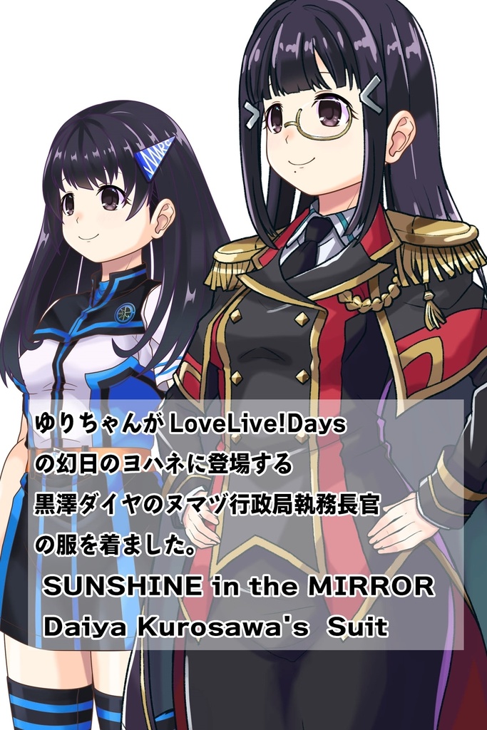 ゆりちゃん+黒澤ダイヤの制服【幻日のヨハネ】斜め前・背面アングル Yuri is wearing Daiya Kurosawa's Uniform【SUNSHINE in the MIRROR】Diagonal front angle & Back Angle