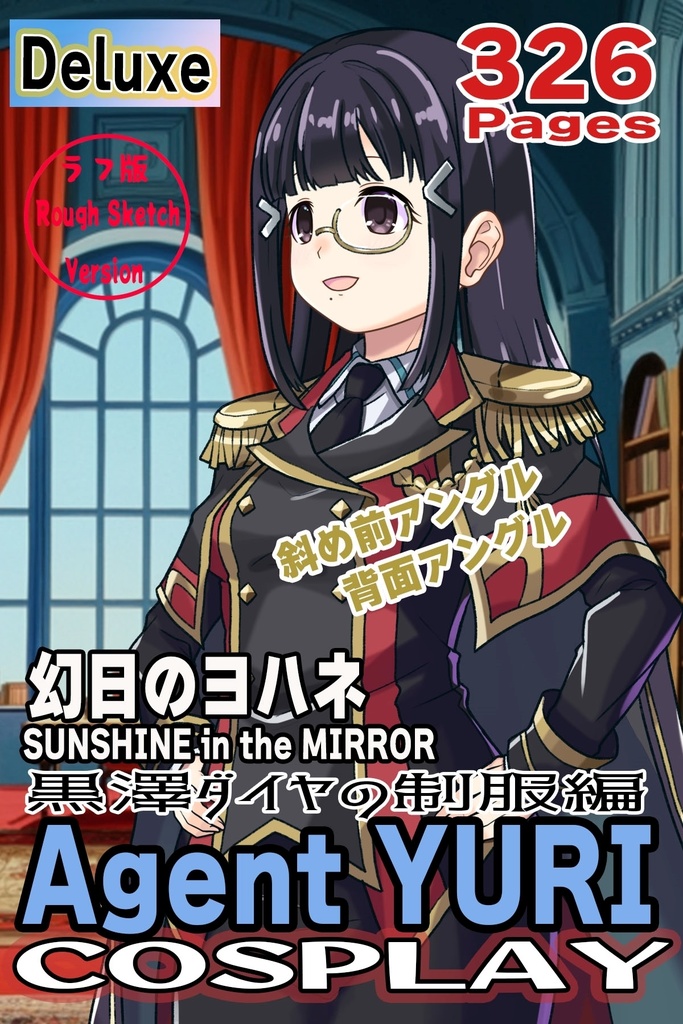 ゆりちゃん+黒澤ダイヤの制服【幻日のヨハネ】斜め前・背面アングル Yuri is wearing Daiya Kurosawa's Uniform【SUNSHINE in the MIRROR】Diagonal front angle & Back Angle