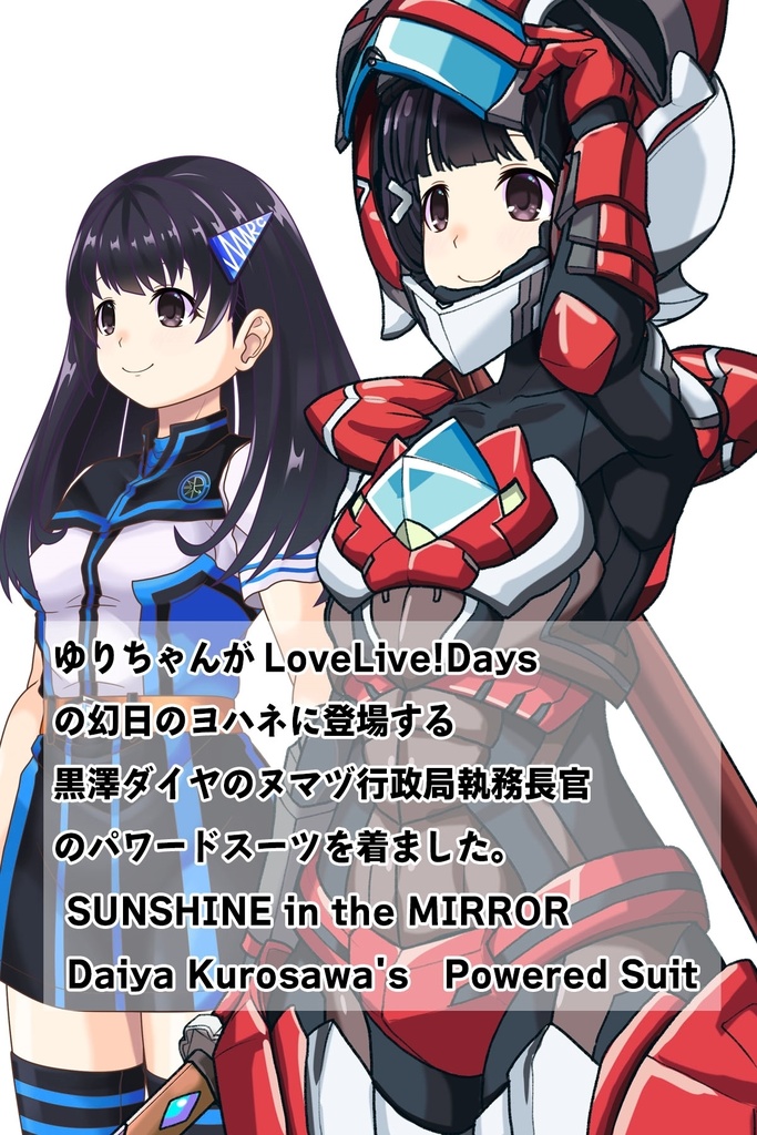 ゆりちゃん+黒澤ダイヤの強化スーツ(スカーレット・デルタ)【幻日のヨハネ】斜め前アングル Yuri is wearing Daiya Kurosawa's Powered Suit(Scarlet Delta)【SUNSHINE in the MIRROR】Diagonal front angle