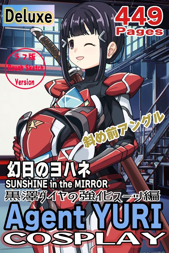 ゆりちゃん+黒澤ダイヤの強化スーツ(スカーレット・デルタ)【幻日のヨハネ】斜め前アングル Yuri is wearing Daiya Kurosawa's Powered Suit(Scarlet Delta)【SUNSHINE in the MIRROR】Diagonal front angle