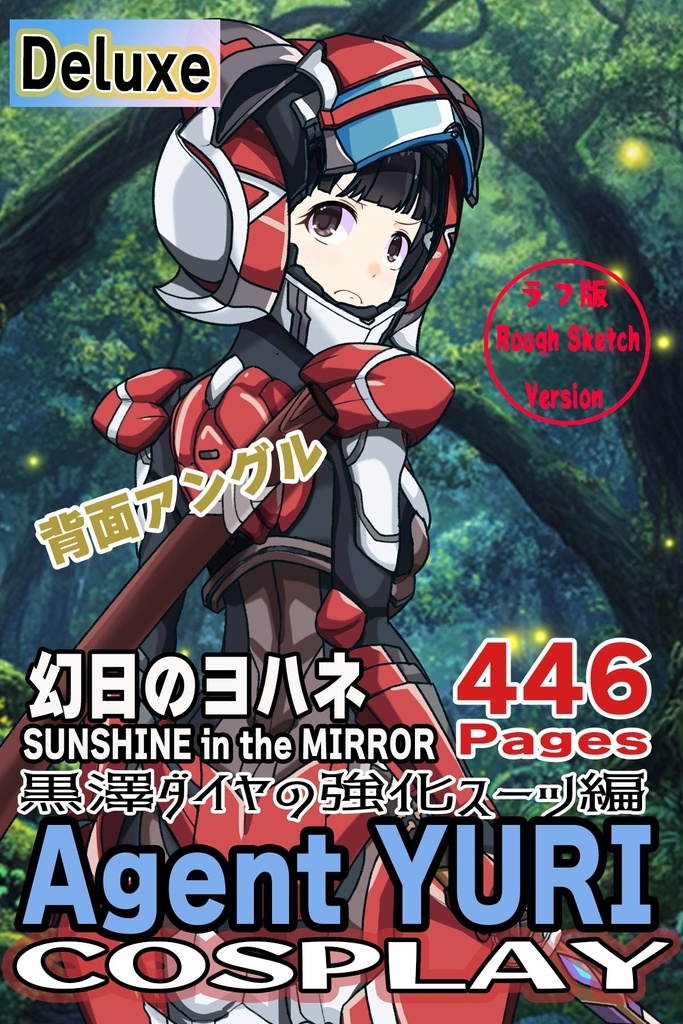 ゆりちゃん+黒澤ダイヤの強化スーツ(スカーレット・デルタ)【幻日のヨハネ】背面アングル Yuri is wearing Daiya Kurosawa's Powered Suit(Scarlet Delta)【SUNSHINE in the MIRROR】Back Angle