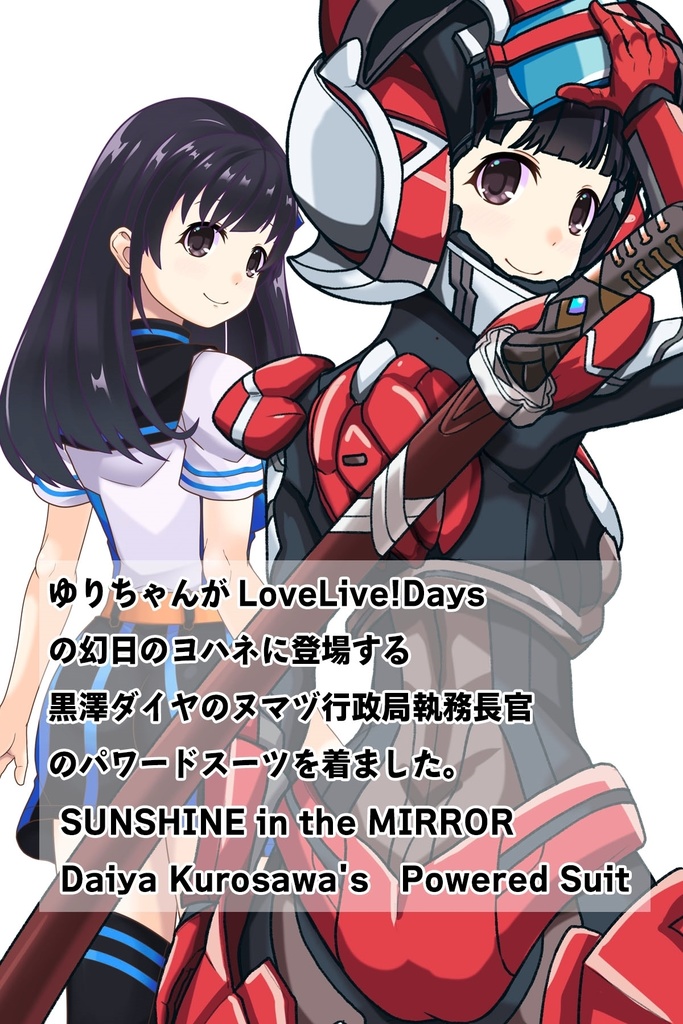 ゆりちゃん+黒澤ダイヤの強化スーツ(スカーレット・デルタ)【幻日のヨハネ】背面アングル Yuri is wearing Daiya Kurosawa's Powered Suit(Scarlet Delta)【SUNSHINE in the MIRROR】Back Angle