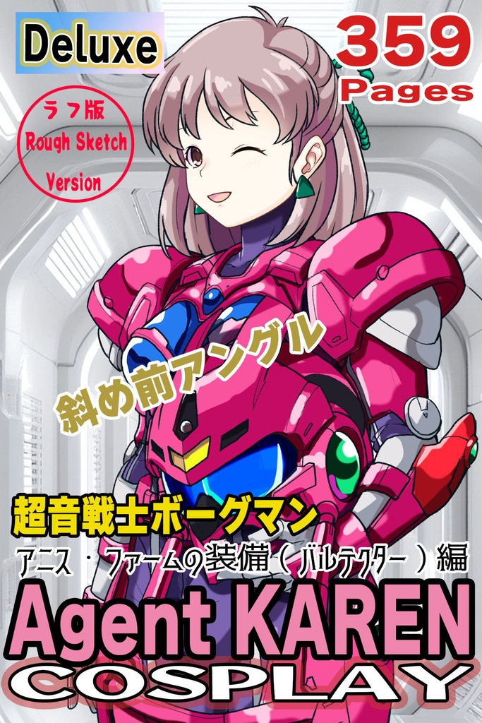 カレンちゃん+アニス・ファームの装備【超音戦士ボーグマン01】 斜め前アングル Karen is wearing Anice Farm's Powered Suit 【Sonic Soldier Borgman01】Diagonal front angle