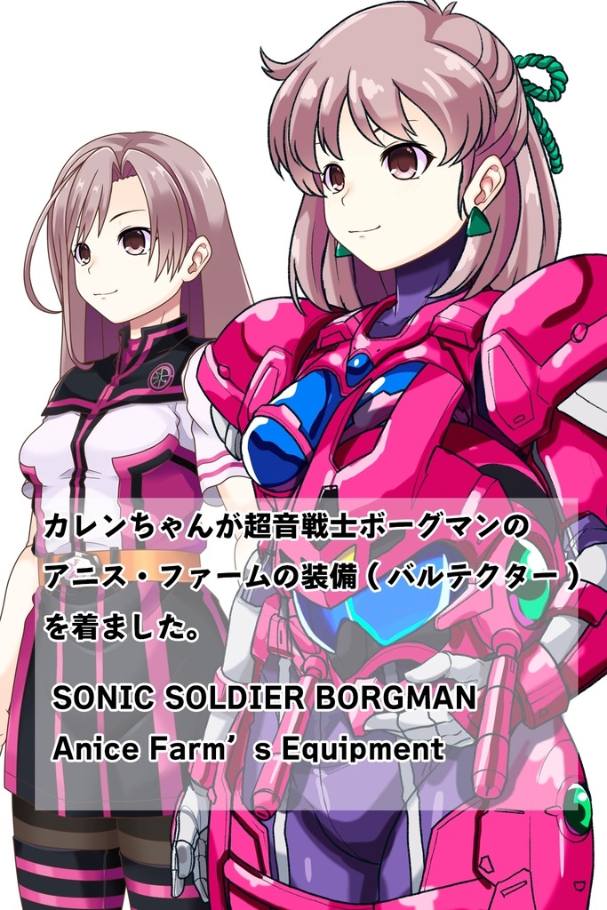 カレンちゃん+アニス・ファームの装備【超音戦士ボーグマン01】 斜め前アングル Karen is wearing Anice Farm's Powered Suit 【Sonic Soldier Borgman01】Diagonal front angle