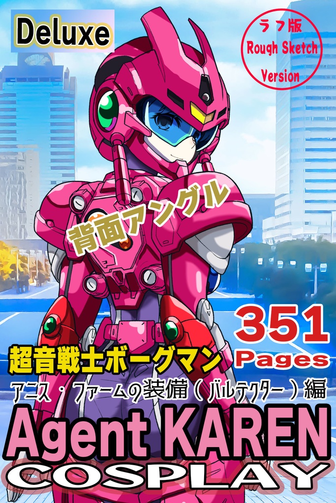 カレンちゃん+アニス・ファームの装備【超音戦士ボーグマン02】 背面アングル Karen is wearing Anice Farm's Powered Suit 【Sonic Soldier Borgman02】Back Angle