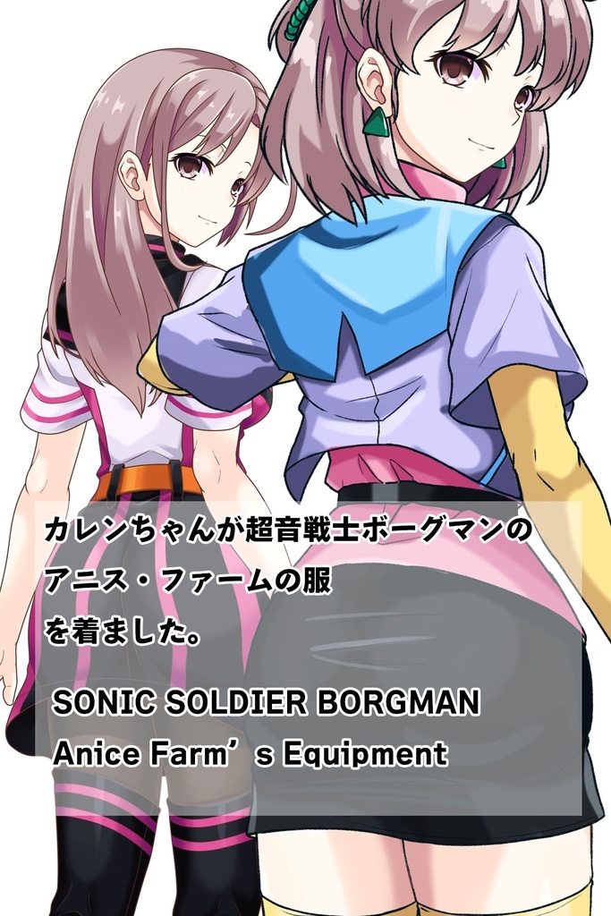 カレンちゃん+アニス・ファームの衣装【超音戦士ボーグマン03】斜め前・背面アングル Karen is wearing Anice Farm's Costume 【Sonic Soldier Borgman03】Diagonal front angle & Back Angle