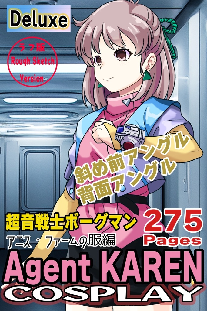 カレンちゃん+アニス・ファームの衣装【超音戦士ボーグマン03】斜め前・背面アングル Karen is wearing Anice Farm's Costume 【Sonic Soldier Borgman03】Diagonal front angle & Back Angle