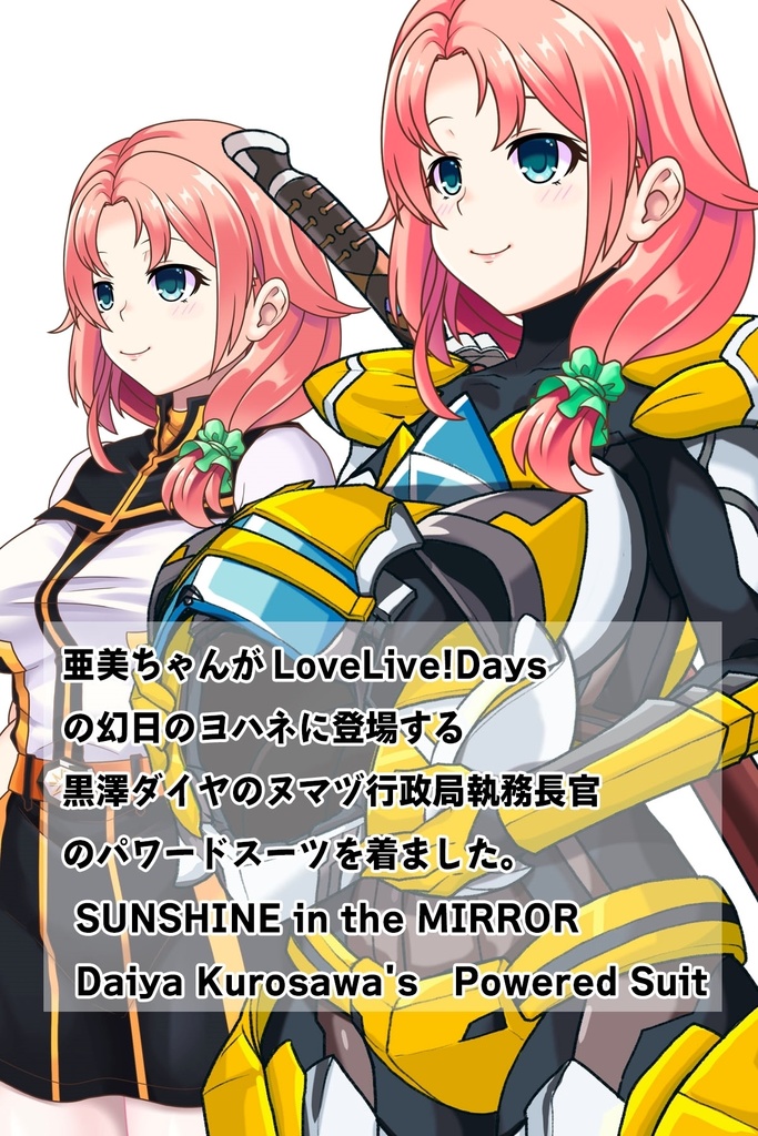 亜美ちゃん+黒澤ダイヤの装備(スカーレット・デルタ01)【幻日のヨハネ】 斜め前アングル Ami is wearing Daiya Kurosawa's Powered Suit (Scarlet Delta01)【SUNSHINE in the MIRROR】Diagonal front angle