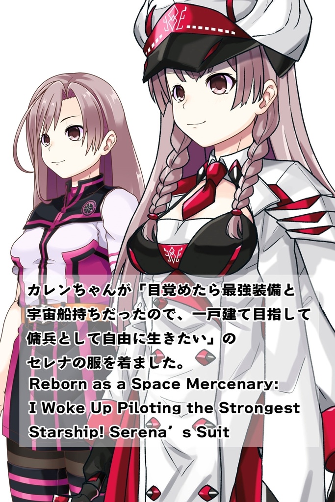 カレンちゃん+セレナの制服【目覚めたら最強装備と宇宙船持ち01】 斜め前アングル Karen is wearing Serena Holz's Costume【Reborn as a Space Mercenary01】Diagonal front angle