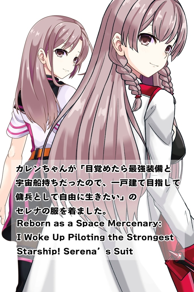 カレンちゃん+セレナの制服【目覚めたら最強装備と宇宙船持ち02】 背面アングル Karen is wearing Serena Holz's Costume【Reborn as a Space Mercenary02】Back Angle
