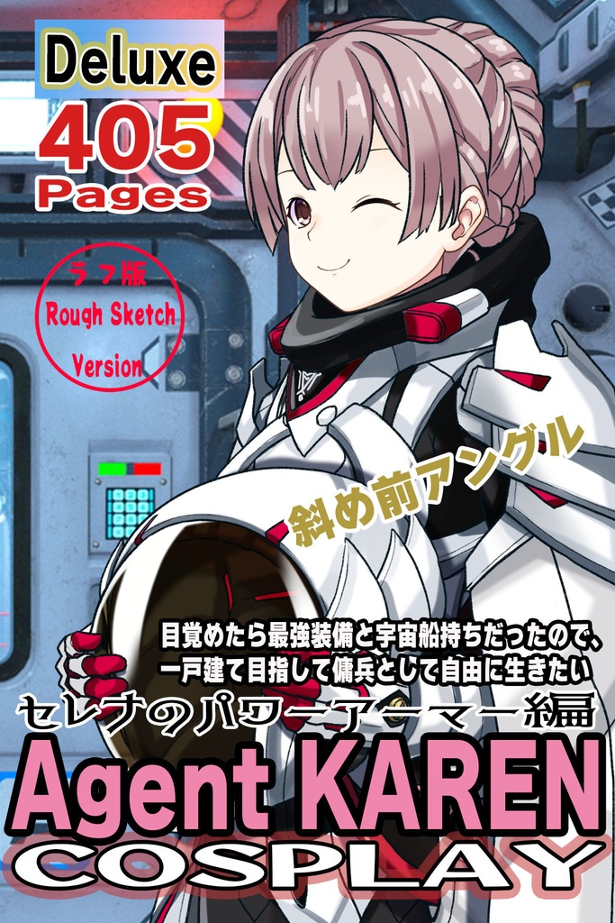 カレンちゃん+セレナのパワーアーマー【目覚めたら最強装備と宇宙船持ち03】 斜め前アングル Karen is wearing Serena Holz's Power Armar【Reborn as a Space Mercenary03】Diagonal front angle