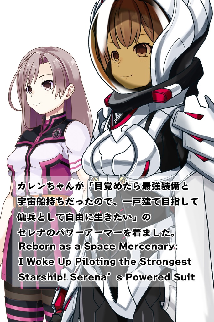 カレンちゃん+セレナのパワーアーマー【目覚めたら最強装備と宇宙船持ち03】 斜め前アングル Karen is wearing Serena Holz's Power Armar【Reborn as a Space Mercenary03】Diagonal front angle