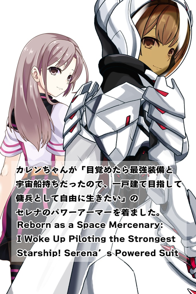 カレンちゃん+セレナのパワーアーマー【目覚めたら最強装備と宇宙船持ち04】 背面アングル Karen is wearing Serena Holz's Power Armar【Reborn as a Space Mercenary04】Back Angle