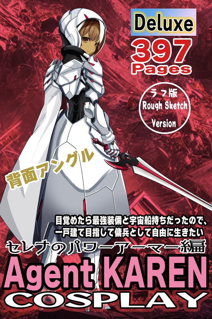 カレンちゃん+セレナのパワーアーマー【目覚めたら最強装備と宇宙船持ち04】 背面アングル Karen is wearing Serena Holz's Power Armar【Reborn as a Space Mercenary04】Back Angle