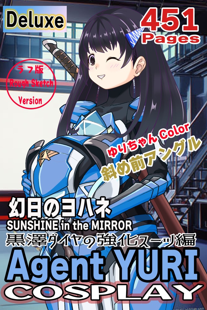 ゆりちゃん+黒澤ダイヤの装備-青(スカーレット・デルタ01)【幻日のヨハネ】 斜め前アングル Yuri is wearing Daiya Kurosawa's Powered Suit-Blue (Scarlet Delta01)【SUNSHINE in the MIRROR】Diagonal front angle