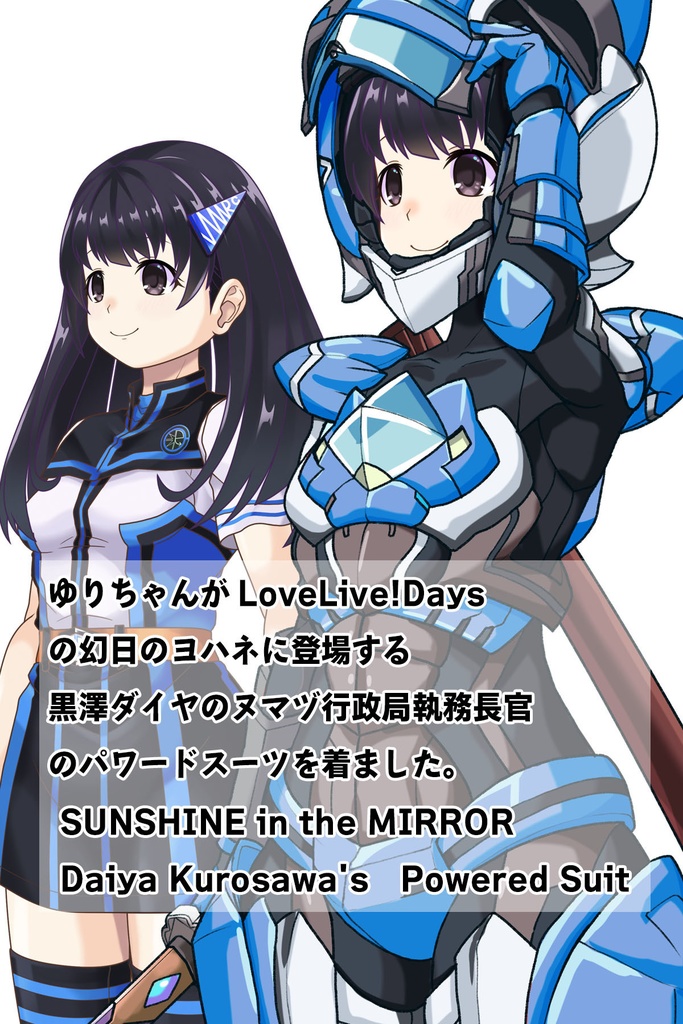 ゆりちゃん+黒澤ダイヤの装備-青(スカーレット・デルタ01)【幻日のヨハネ】 斜め前アングル Yuri is wearing Daiya Kurosawa's Powered Suit-Blue (Scarlet Delta01)【SUNSHINE in the MIRROR】Diagonal front angle