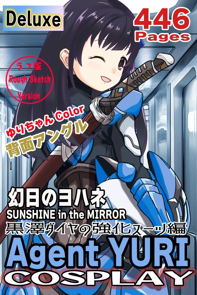 ゆりちゃん+黒澤ダイヤの装備-青(スカーレット・デルタ02)【幻日のヨハネ】 背面アングル Yuri is wearing Daiya Kurosawa's Powered Suit-Blue (Scarlet Delta02)【SUNSHINE in the MIRROR】Back Angle