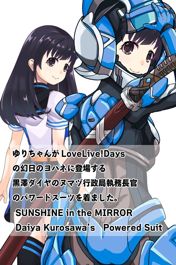 ゆりちゃん+黒澤ダイヤの装備-青(スカーレット・デルタ02)【幻日のヨハネ】 背面アングル Yuri is wearing Daiya Kurosawa's Powered Suit-Blue (Scarlet Delta02)【SUNSHINE in the MIRROR】Back Angle