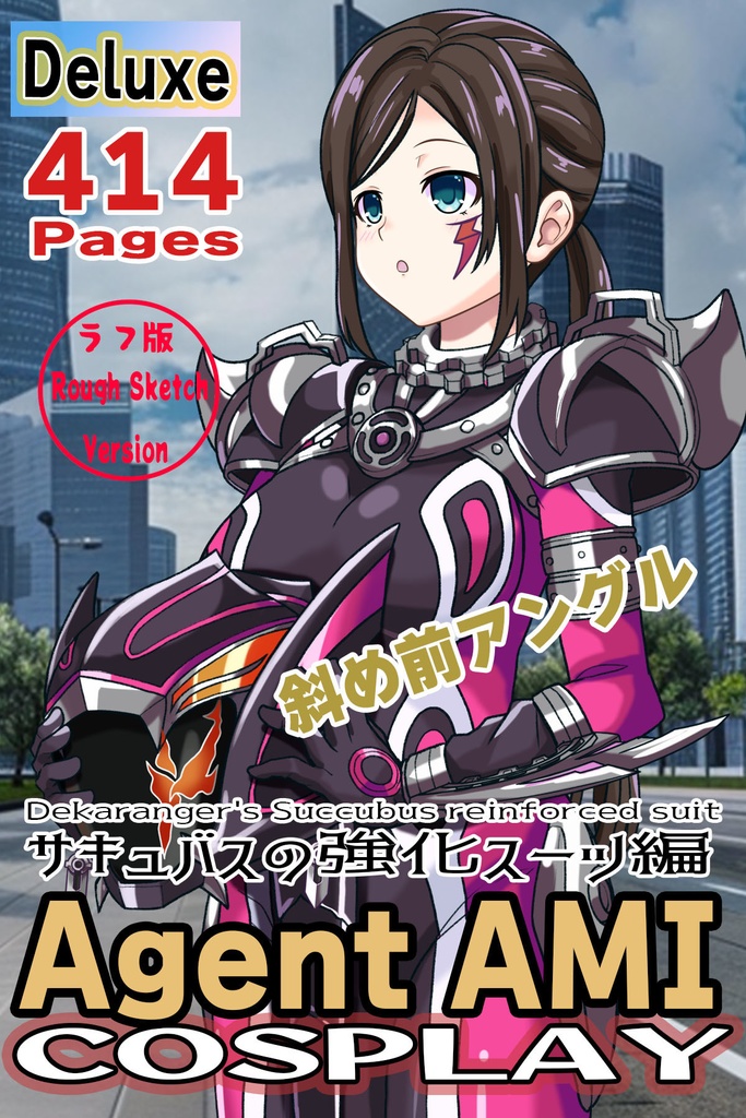 亜美ちゃん+サキュバスのバトルスーツ【特捜戦隊デカレンジャー01】 斜め前アングル Ami is wearing Succubus's battle Suit【Power Rangers Tokusou Sentai Dekaranger 01】Diagonal front angle