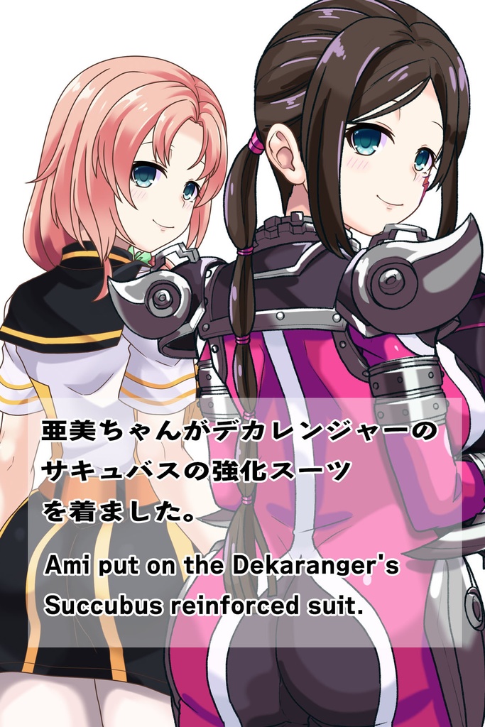 亜美ちゃん+サキュバスのバトルスーツ【特捜戦隊デカレンジャー02】 背面アングル Ami is wearing Succubus's battle Suit【Power Rangers Tokusou Sentai Dekaranger 02】Back Angle