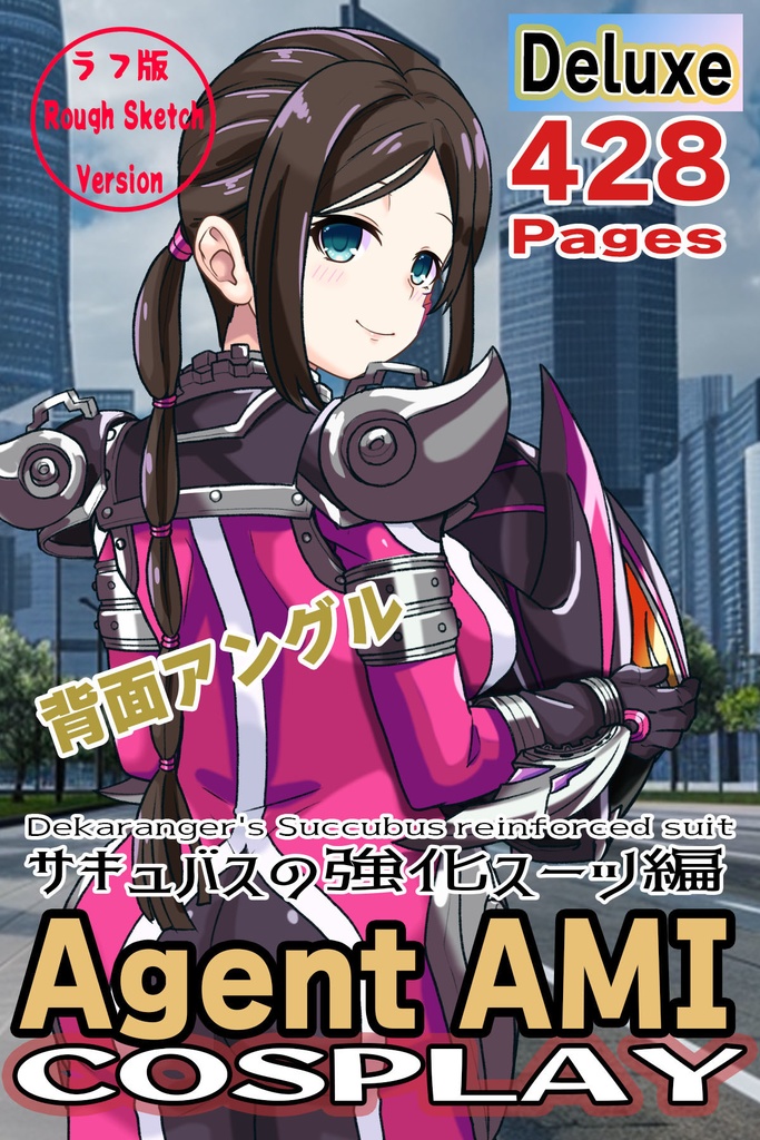 亜美ちゃん+サキュバスのバトルスーツ【特捜戦隊デカレンジャー02】 背面アングル Ami is wearing Succubus's battle Suit【Power Rangers Tokusou Sentai Dekaranger 02】Back Angle