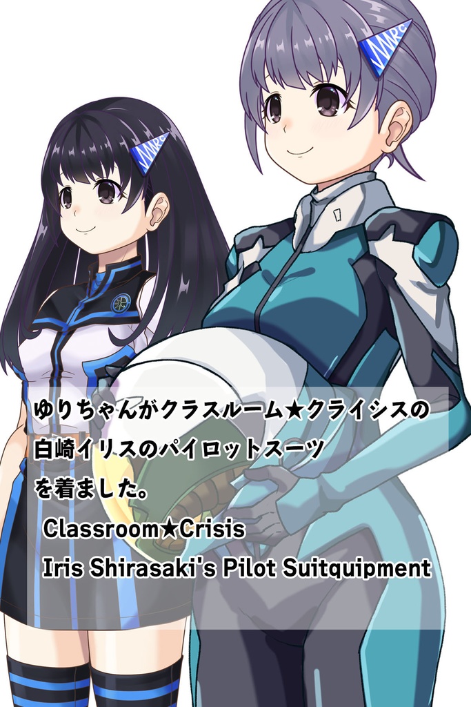 ゆりちゃん+白崎イリスのパイロットスーツ【Classroom☆Crisis 01】斜め前アングル Yuri is wearing Iris Shirasaki's Pilot Suit 【Classroom☆Crisis 01】 Diagonal front angle